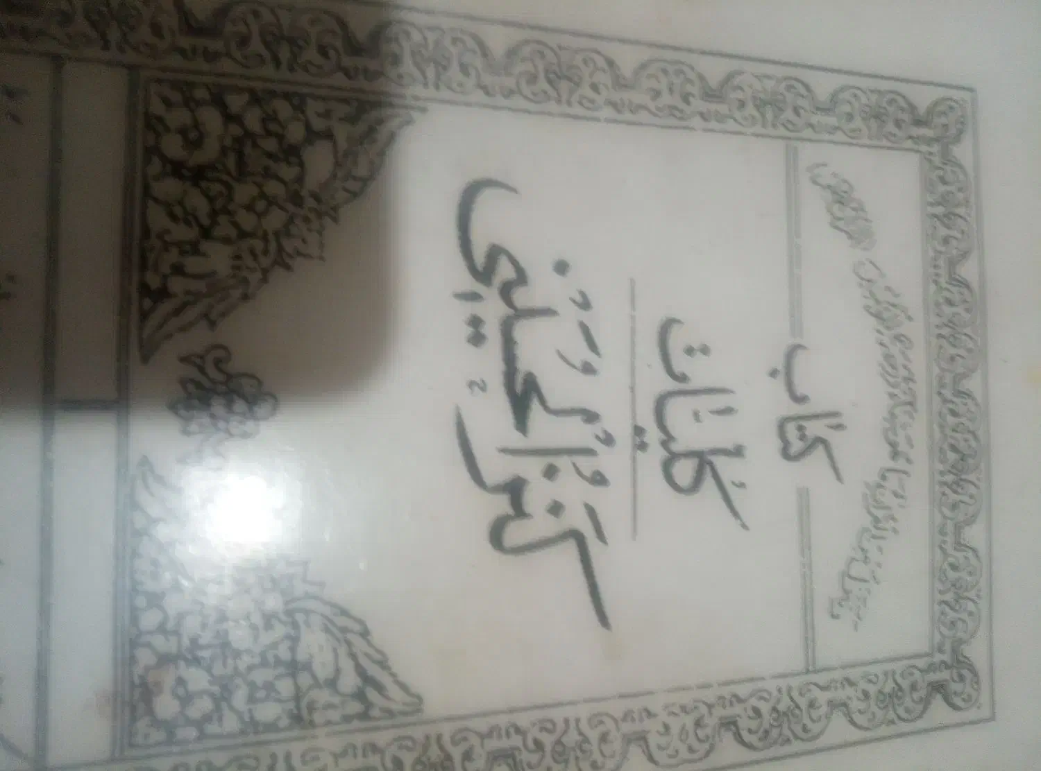 کتب کمیاب|کتاب و مجله مذهبی|زابل, |دیوار