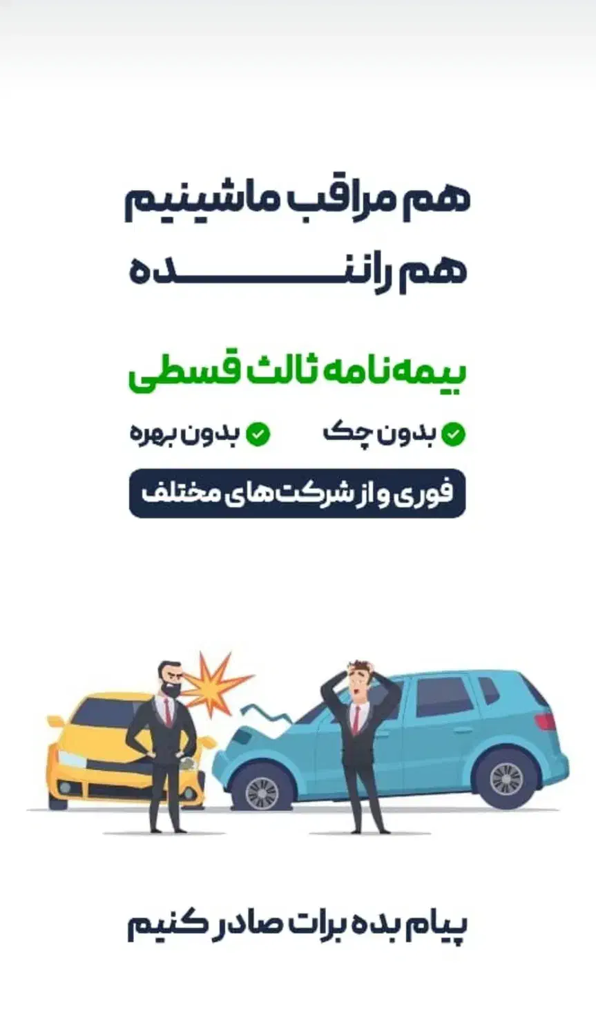برای بیمه‌ ماشینت وقت با ‌ارزشت رو هدر نده|خدمات مالی، حسابداری، بیمه|شیراز, شهرک سراج‎|دیوار