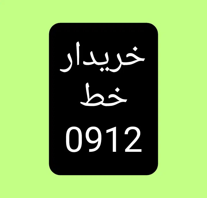 خط 0912|سیم‌کارت|قم, حاج خلیل|دیوار