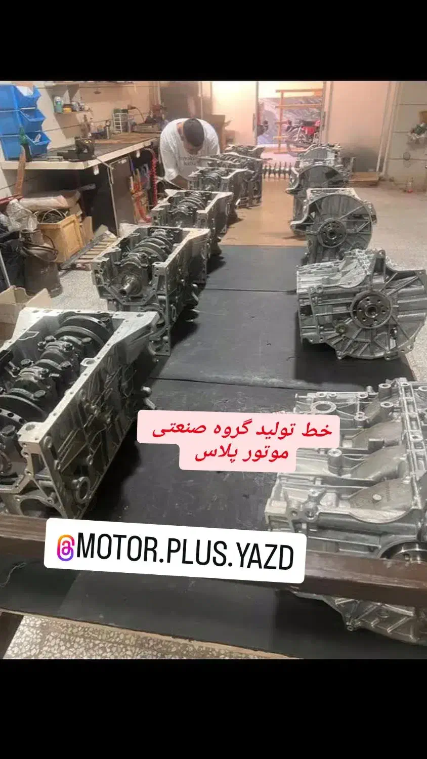 گروه صنعتی موتور پلاس|قطعات یدکی و لوازم جانبی|یزد, |دیوار