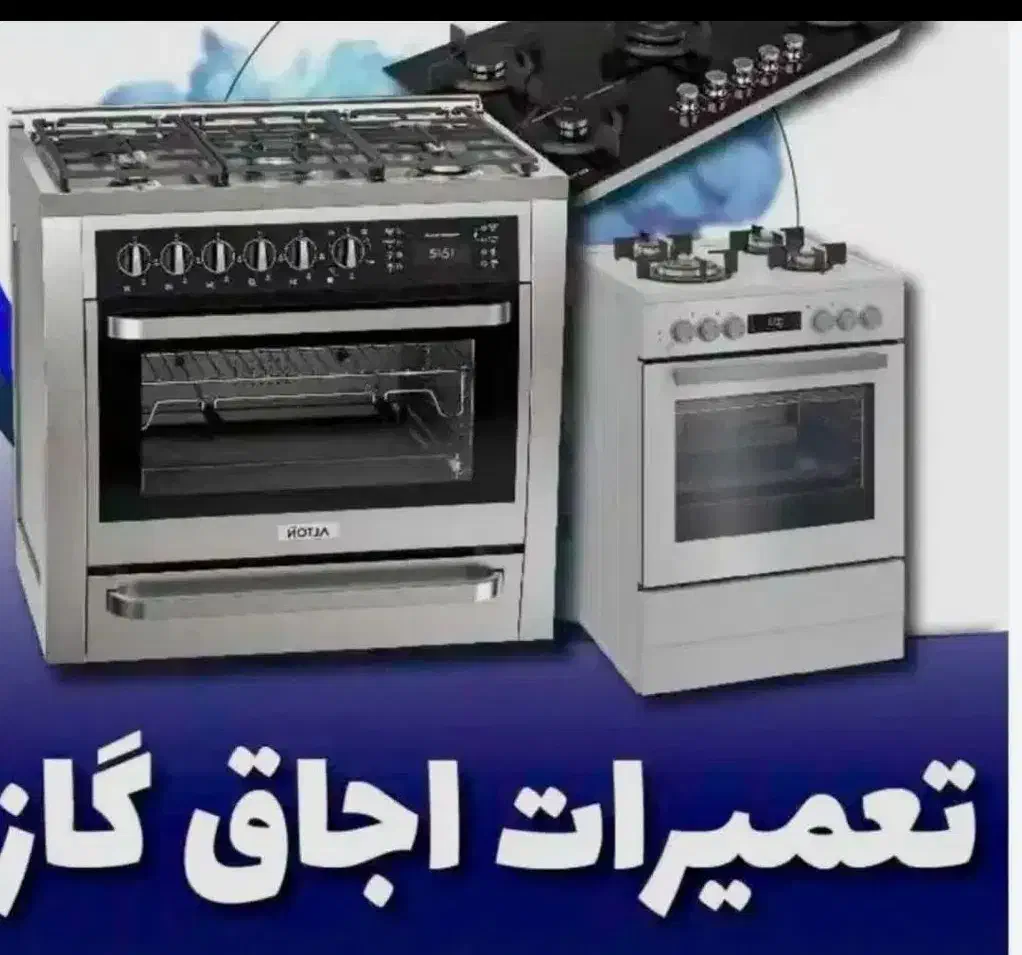 نمایندگی تعمیرات اجاق گاز رومیزی ماکروفر فر کل کرج|خدمات پیشه و مهارت|کرج, فاز ۱ مهرشهر|دیوار