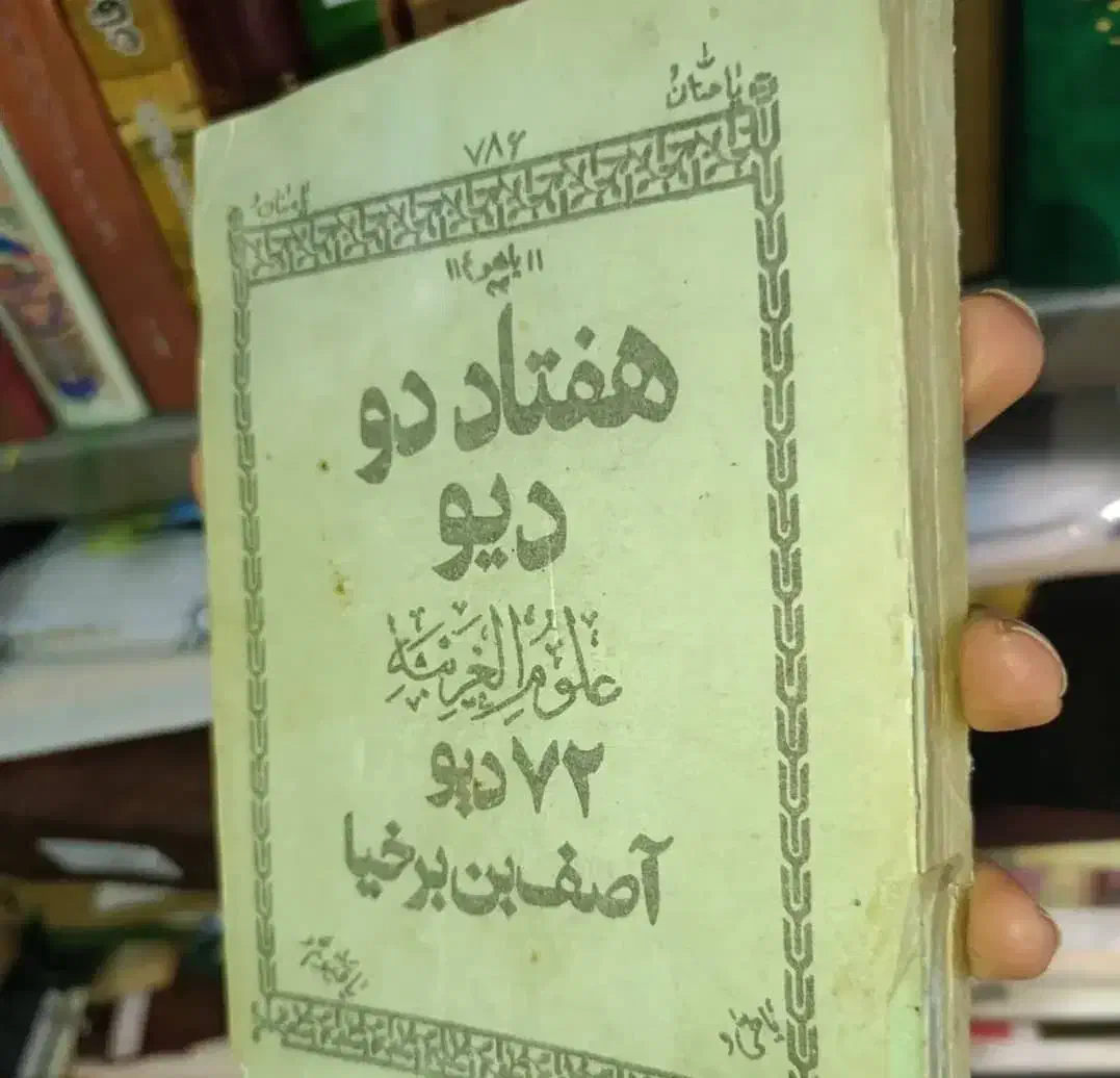 س ر کتاب دعا|کتاب و مجله مذهبی|مسجد سلیمان, |دیوار