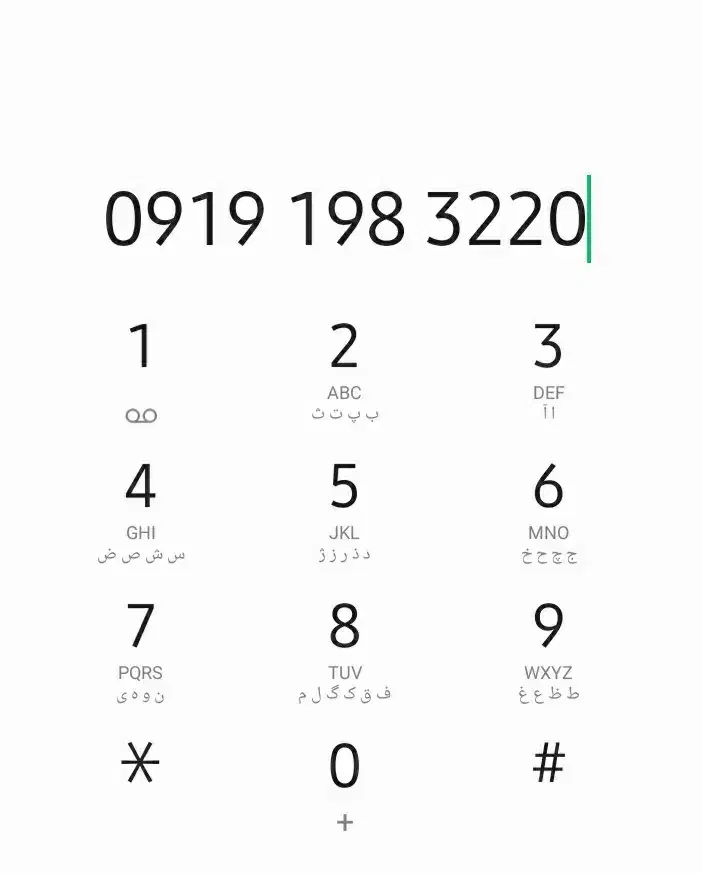 09191983220|سیم‌کارت|قم, زنبیل آباد|دیوار
