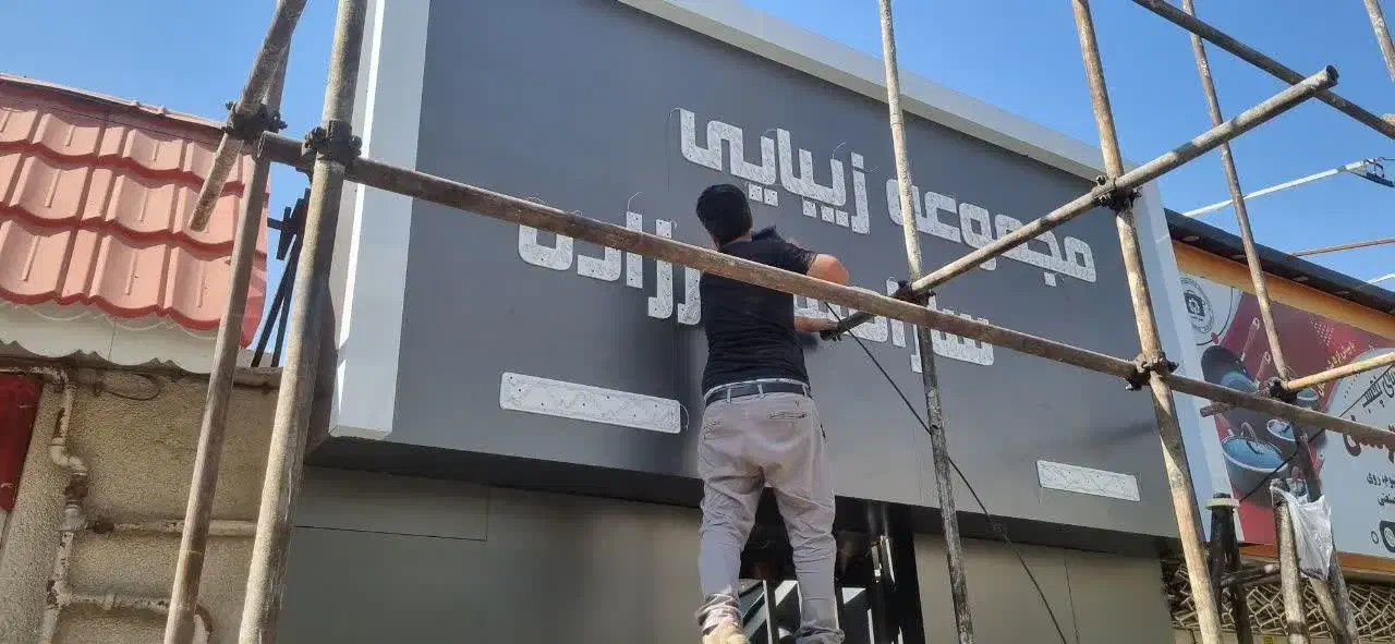 ساخت تابلو/چلنیوم/حروف برجسته/تابلوسازی/تابلوساز|فروشگاه و مغازه|مشهد, امامیه (شهرک غرب)|دیوار