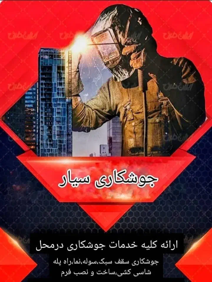جوشکاری سیار|خدمات پیشه و مهارت|جهرم, |دیوار