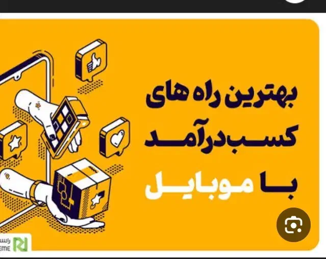 کار با گوشی در منزل برای همه با درآمد میلیونی|خدمات آموزشی|زابل, |دیوار