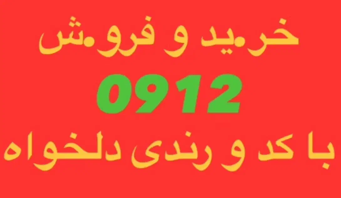 0912.368.90.70|سیم‌کارت|کرج, کوی کارمندان جنوبی|دیوار