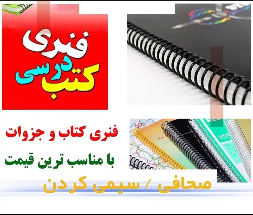 سیمی و فنری کتب درسی تحویل3ساعته|خدمات رایانه‌ای و موبایل|ملایر, |دیوار