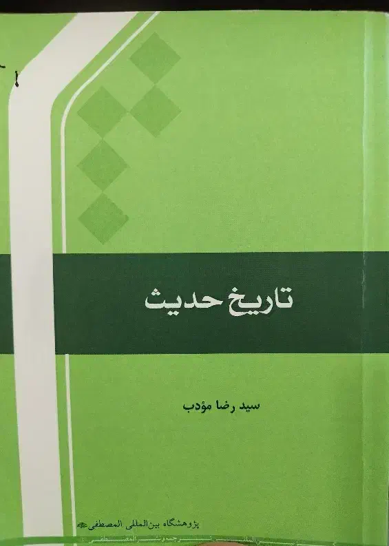 کتاب تاریخ حدیث سیدرضا مودب|کتاب و مجله آموزشی|قم, خاکفرج|دیوار