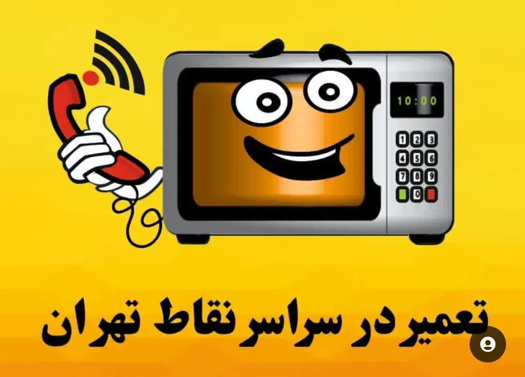 تعمیر ماکروفر و سولاردام ماکروویو تست نشت امواج|خدمات پیشه و مهارت|تهران, نیروی هوایی (پیروزی)|دیوار