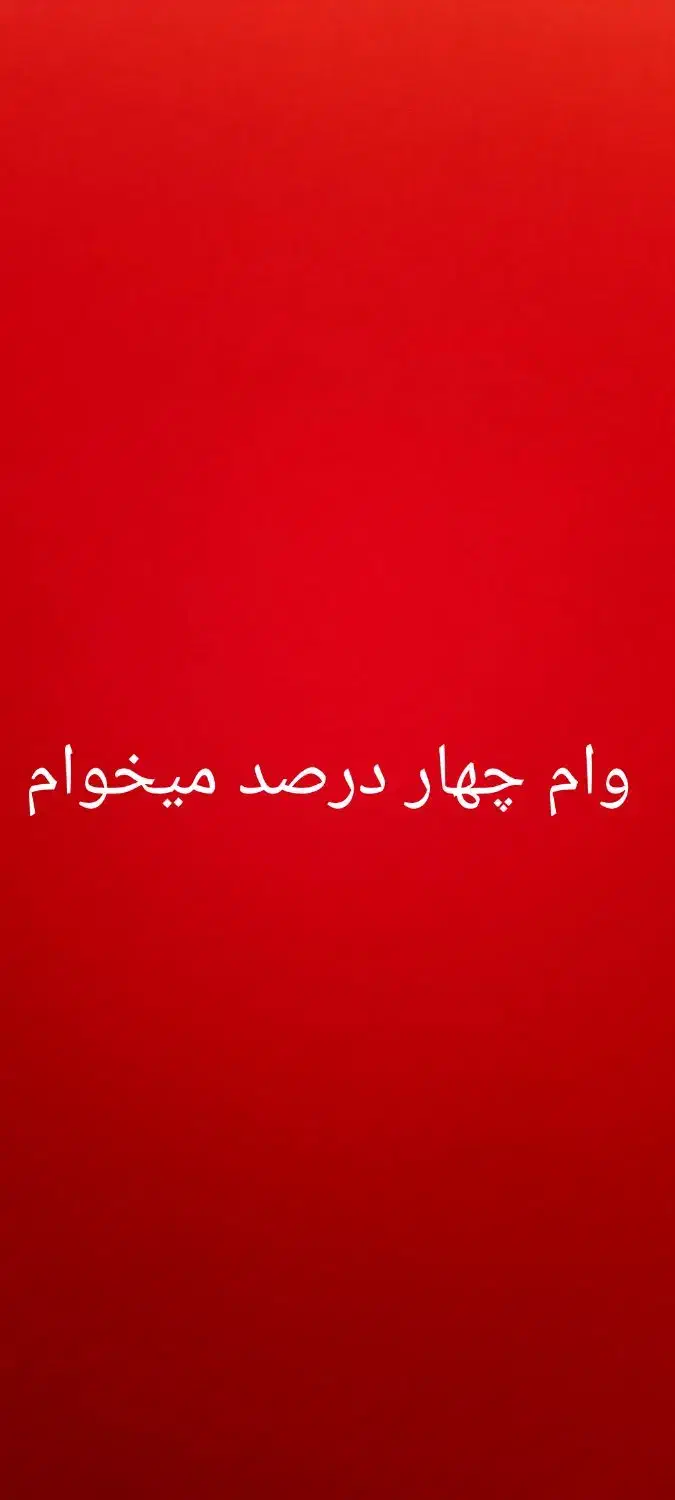 وام چهار درصد|خدمات مالی، حسابداری، بیمه|قوچان, |دیوار
