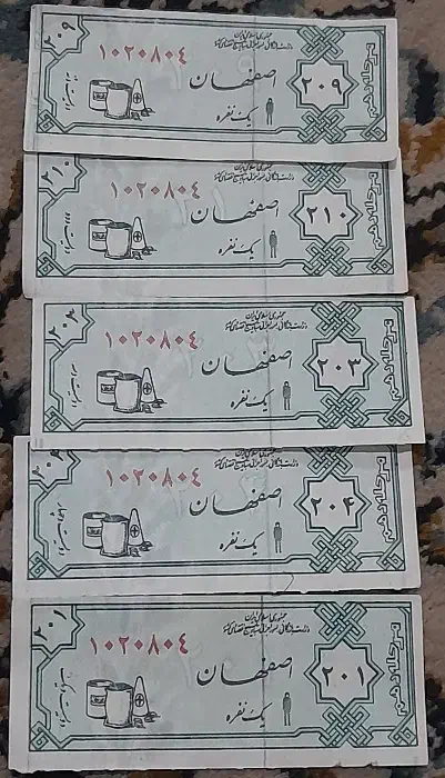 کوپن قدیمی|کلکسیون سکه، تمبر، اسکناس|اصفهان, بهارانچی|دیوار