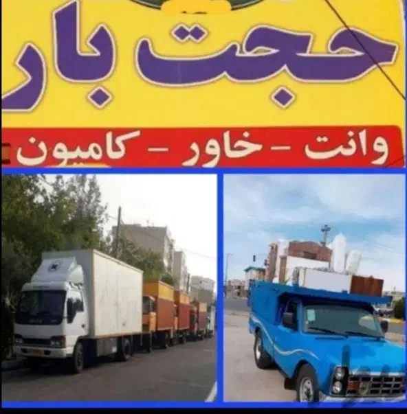باربری‌حجت بارحمل‌اثاث منزل‌  خاور6/5مترکارگر|خدمات حمل و نقل|مشهد, شهرک رازی (شهرک غرب)|دیوار