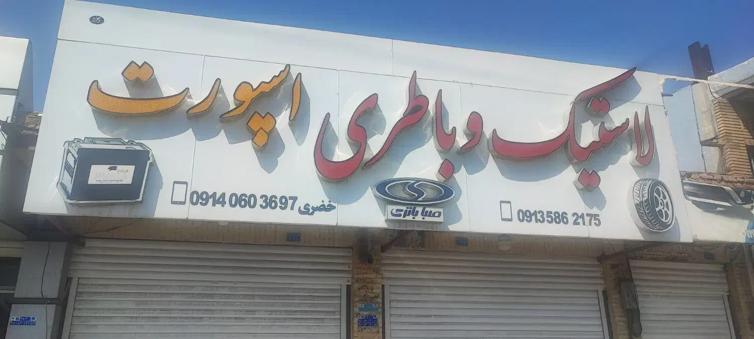 تابلو آماده جهت مغازه لاستیک و باطری فروشی|فروشگاه و مغازه|سیرجان, |دیوار