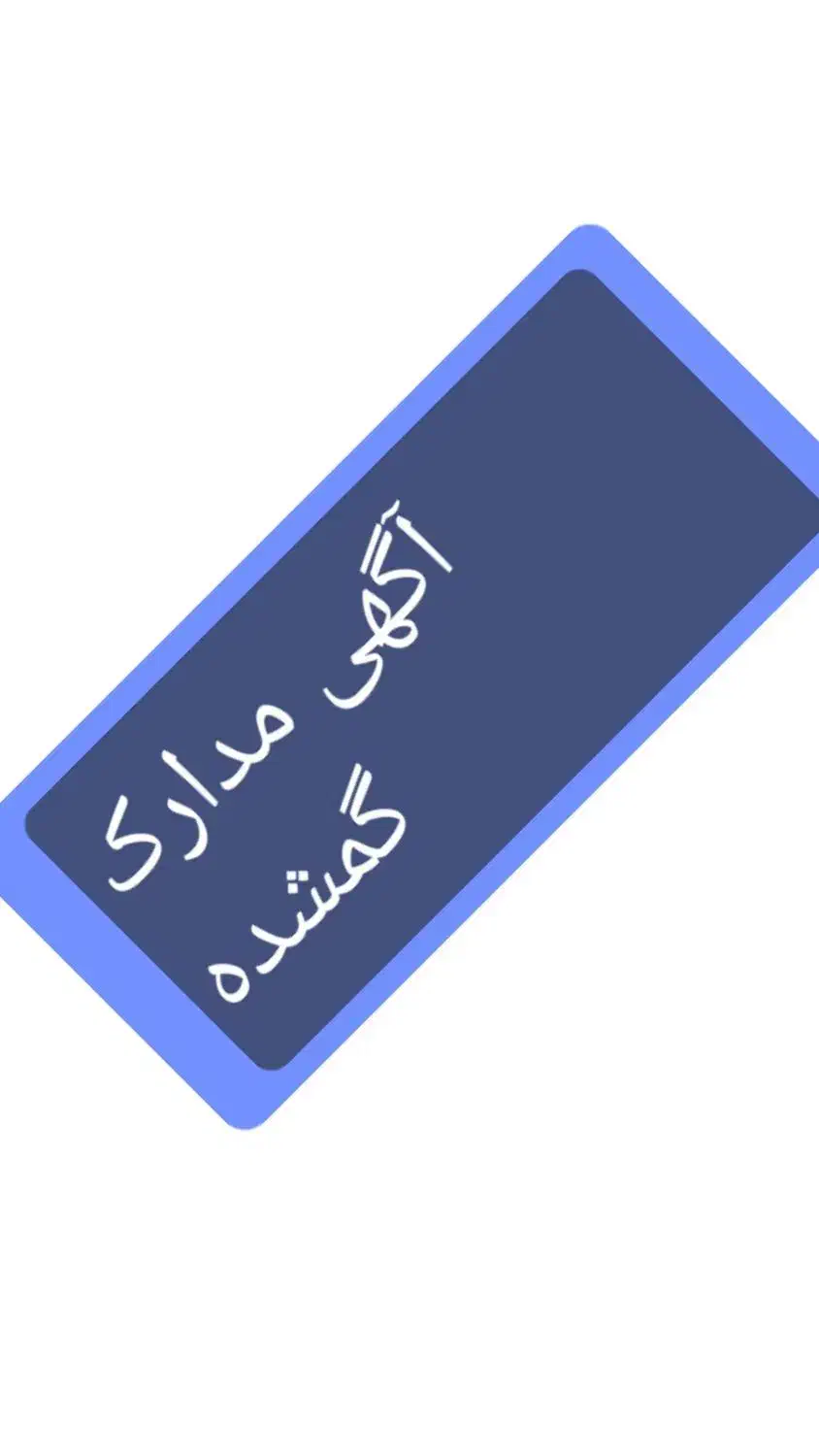 مدارک گمشده|اشیا|یاسوج, |دیوار