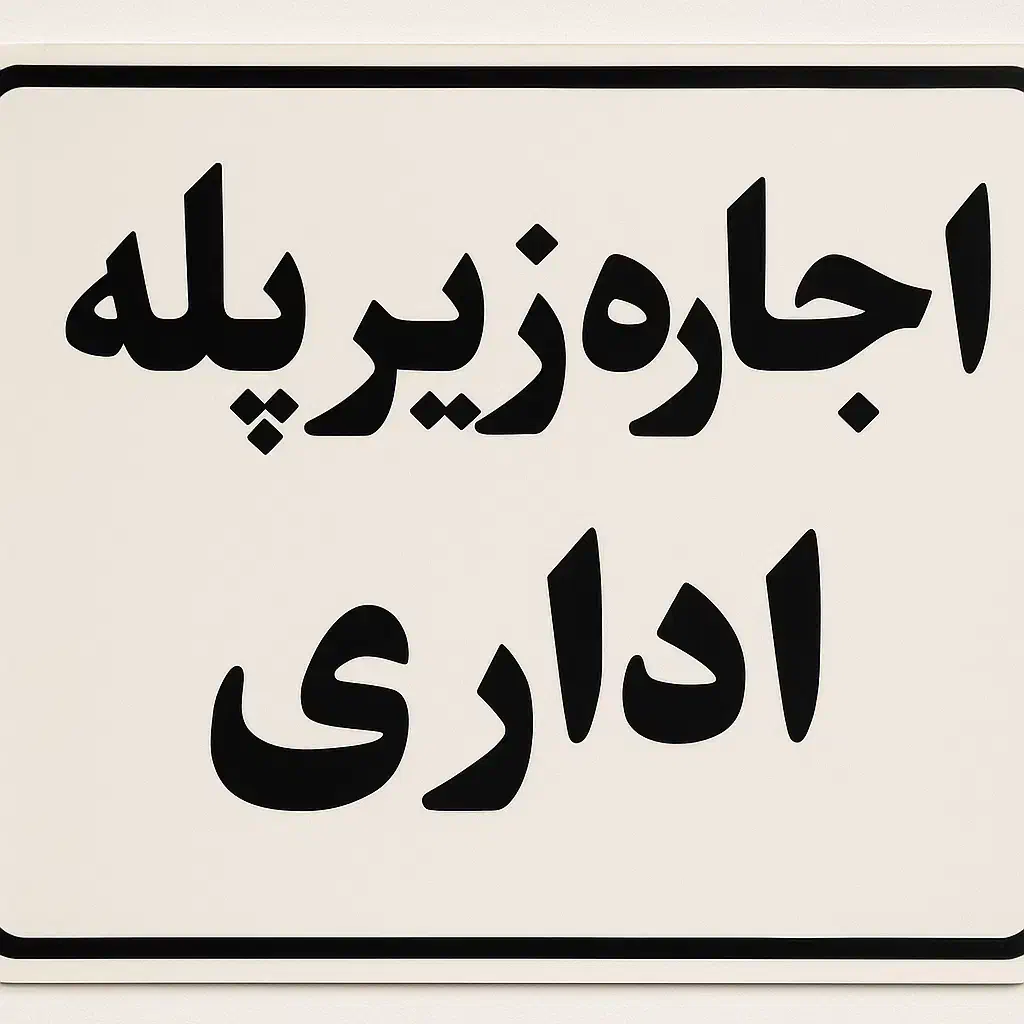 دفتر زیرزمین|اجارهٔ دفتر کار، اتاق اداری، مطب|پاکدشت, پاکدشت (مامازند)|دیوار