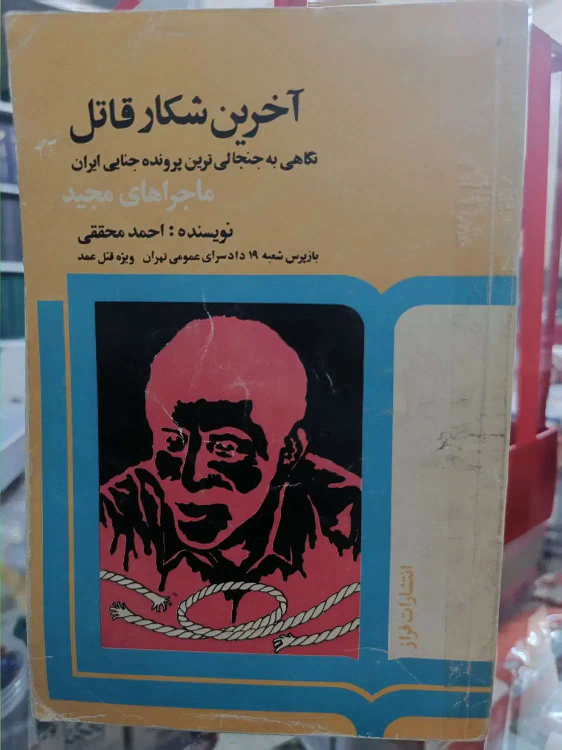 کتابهای جنایی احمد محققی بازپرس قتل|کتاب و مجله تاریخی|آمل, |دیوار