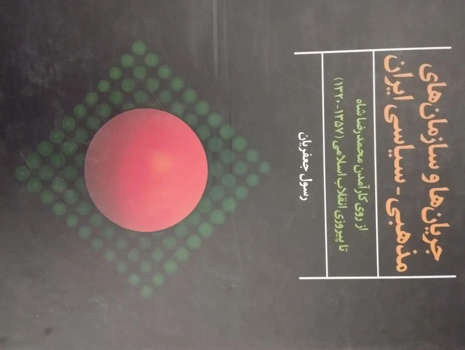 کتاب تاریخی دانشجویی|کتاب و مجله تاریخی|بروجرد, |دیوار