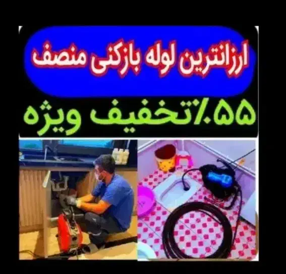 لوله بازکن*55%تخفیف*بازکردن فنرزن تضمینی*گرفتگی کن|خدمات پیشه و مهارت|تهران, اکباتان|دیوار