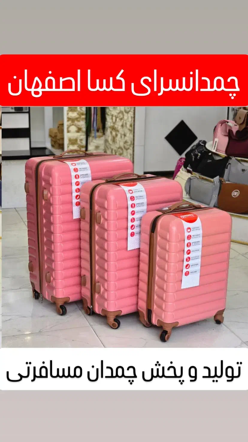 چمدون شیک نو عروس چمدان با قیمت اقتصادی کسااصفهان|کیف، کفش، کمربند|اصفهان, جویباره|دیوار
