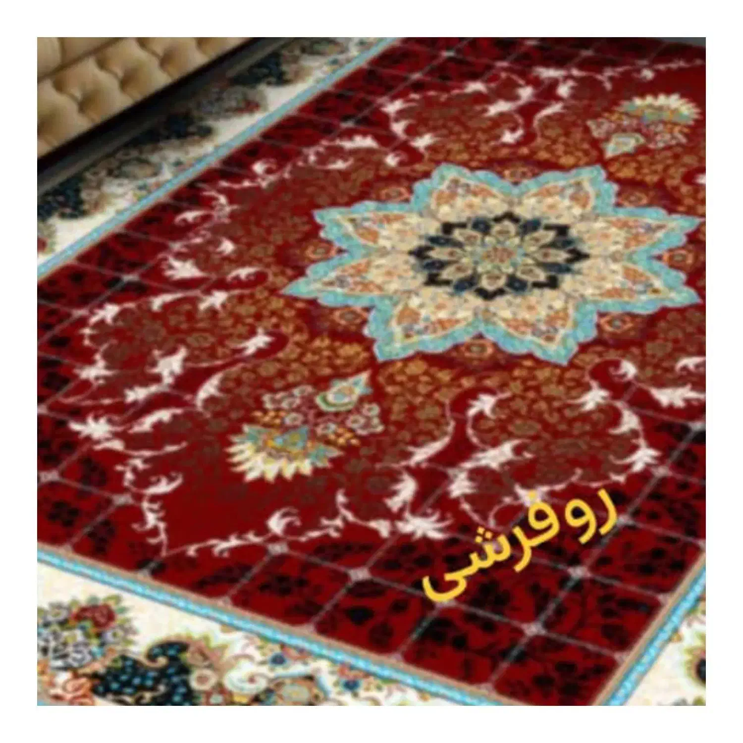 فروش روفرشی کش دار|روفرشی|شهرکرد, |دیوار