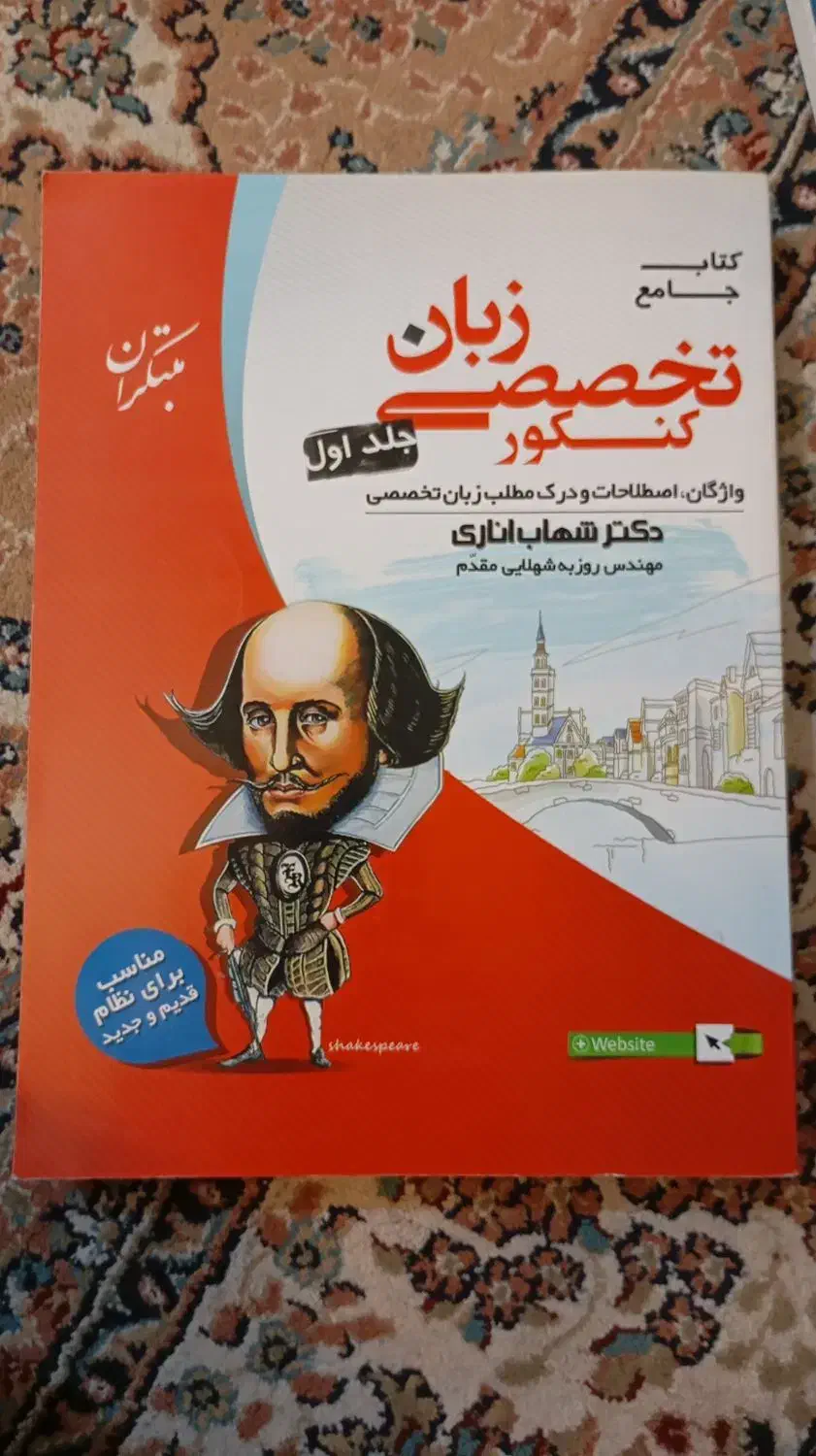 کتاب های زبان تخصصی کنکور  زبان شهاب اناری|کتاب و مجله آموزشی|فاضل آباد, |دیوار