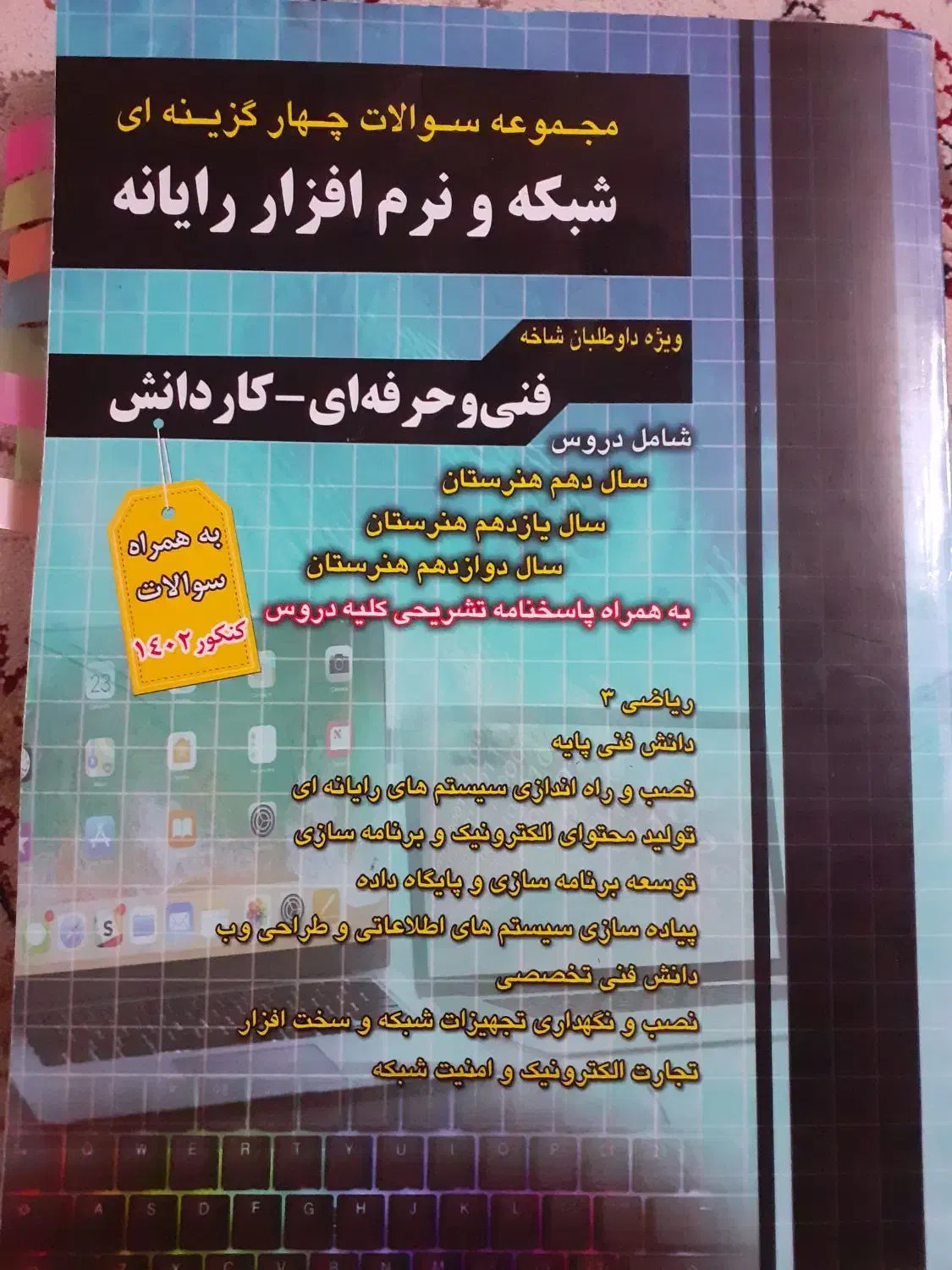 مجموعه سوالات چهار گزینه کنکور شبکه و نرم افزار|کتاب و مجله آموزشی|مشهد, شهرک مطهری|دیوار