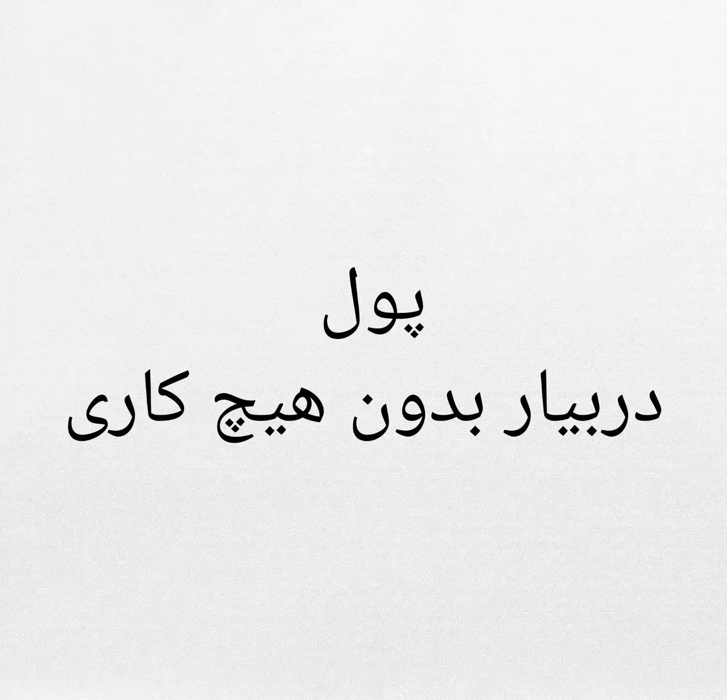 پول دربیار بدون هیچ کاری|کارت هدیه و تخفیف|تهران, پارک شهر|دیوار