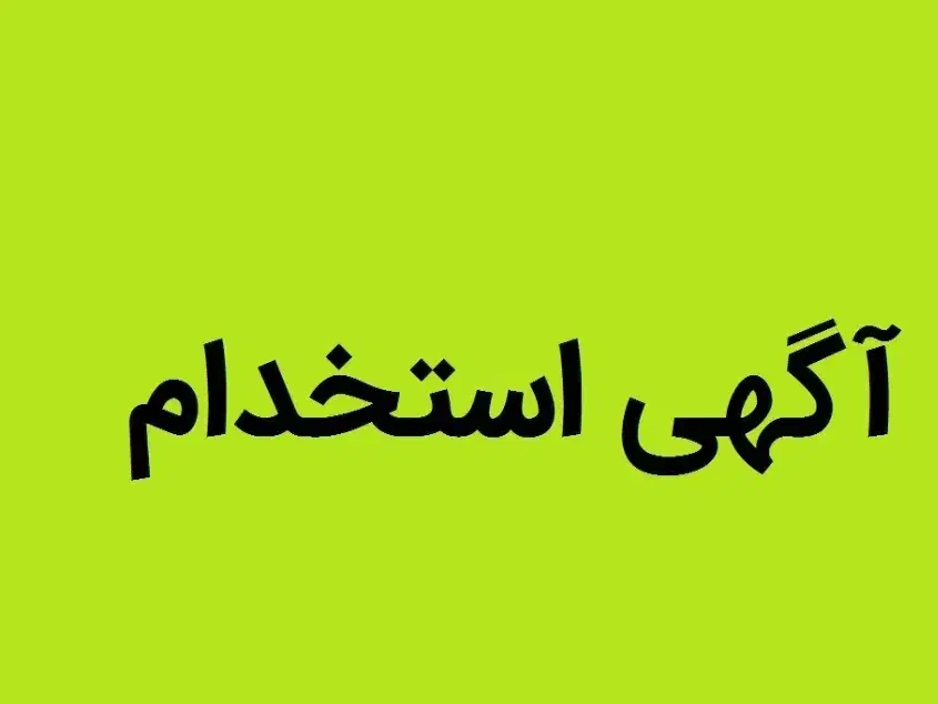 استخدام رشته معماری|استخدام معماری، عمران و ساختمانی|کرمانشاه, |دیوار