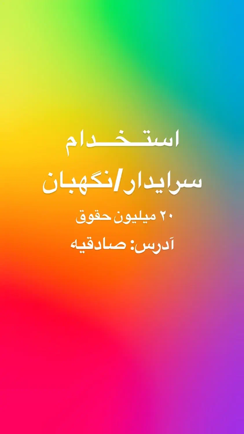 سرایدار|استخدام سرایداری و نظافت|تهران, مهران|دیوار