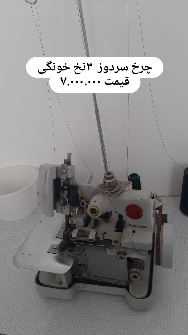 چرخ سردوز ۳نخ|چرخ خیاطی و ریسندگی|بیرجند, |دیوار