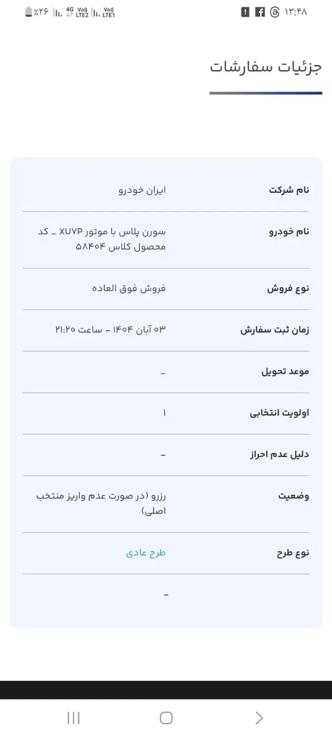 فروش حواله سورن پلاس تحویل ۹۰ روزه|خودرو سواری و وانت|نیشابور, مازول|دیوار