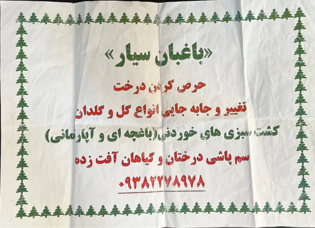 باغبان سیار|خدمات باغبانی و درختکاری|اهواز, کیانپارس |دیوار