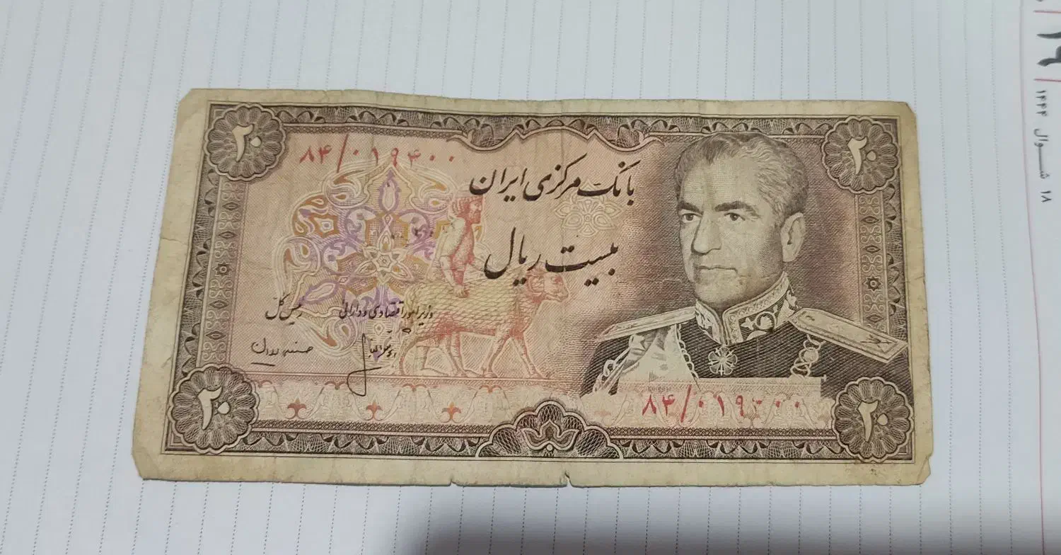 بیست ریالی شاهی|کلکسیون سکه، تمبر، اسکناس|لنگرود, |دیوار