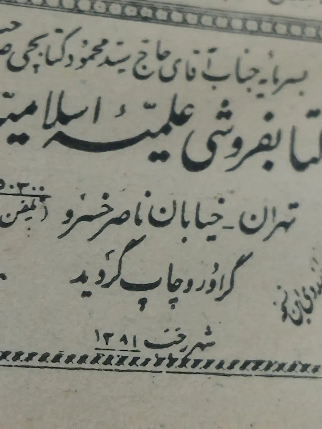 قرآن کاهی عتیقه قدیمی چاپ ۱۲۸۱ شهر رجب|کلکسیون اشیاء عتیقه|هشتگرد, شهرک بعثت|دیوار