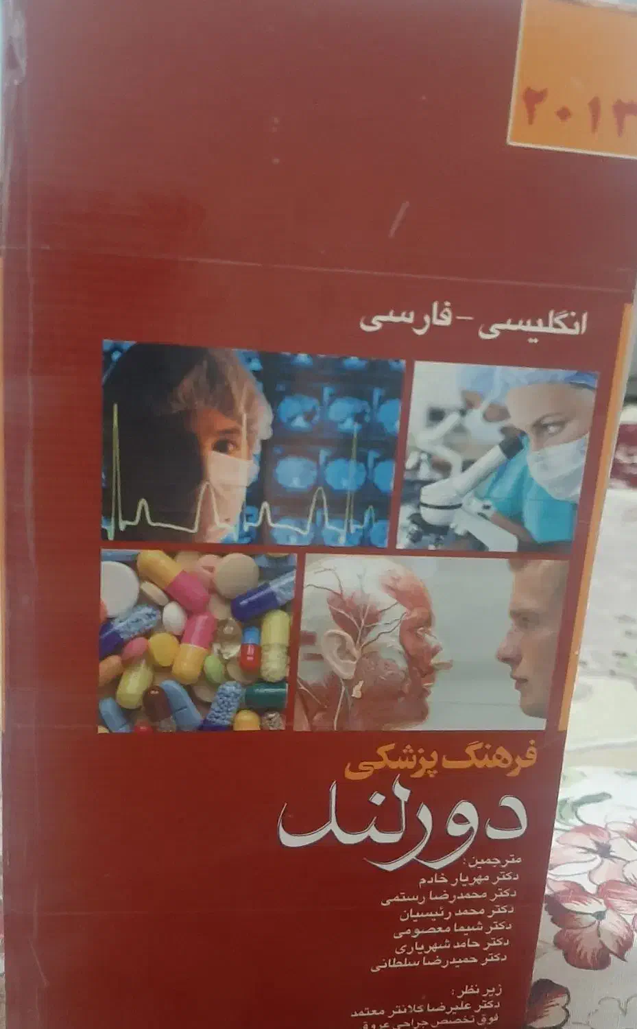 فرهنگ پزشکی دورلند|کتاب و مجله آموزشی|سردشت, |دیوار