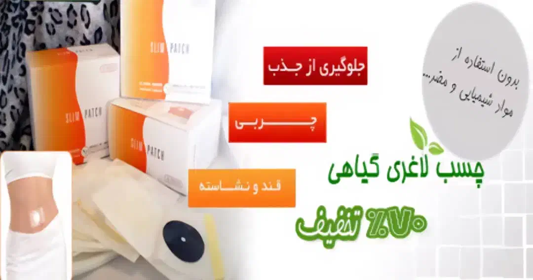 چسب لاغری نافی اسلیم پچ|آرایشی، بهداشتی، درمانی|شیراز, شهرک نیروی انتظامی|دیوار