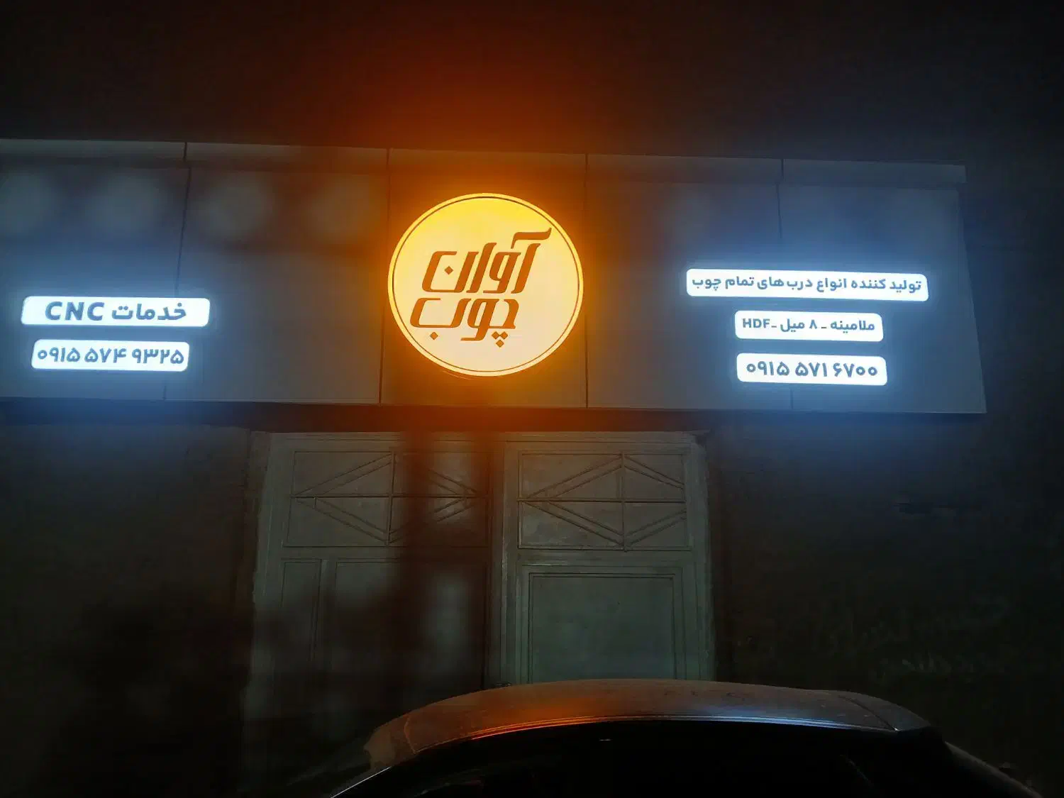 تولیدی انواع درب چوبی ،ملامینه|خدمات پیشه و مهارت|سبزوار, ولیعصر (نجار آباد)|دیوار