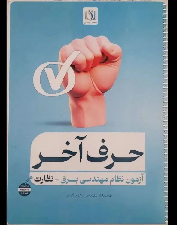 بسته قبولی نظام مهندسی برق نظارت|کتاب و مجله آموزشی|تهران, لویزان|دیوار