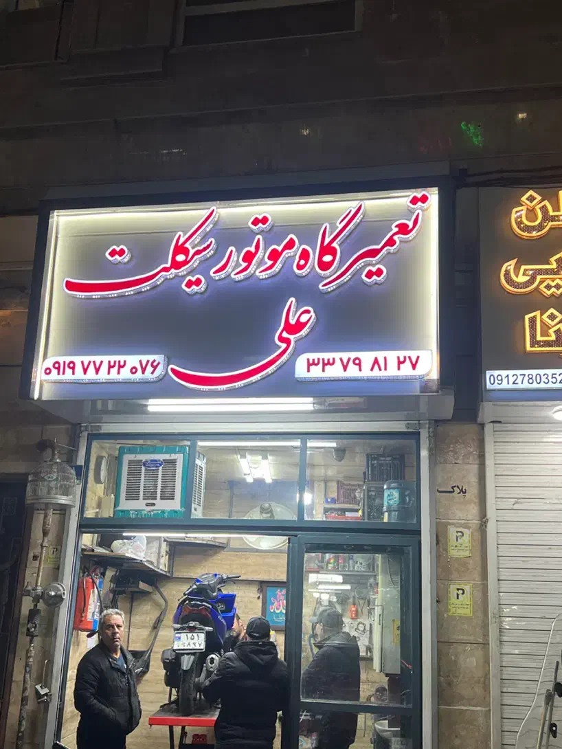 ساخت تابلوسازی تابلو تبلیغاتی طهران LED|فروشگاه و مغازه|تهران, آهنگران (سراسیاب دولاب)|دیوار