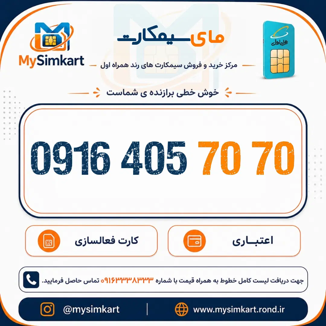 0916-405-7070|سیمکارت|اهواز, گلستان|دیوار