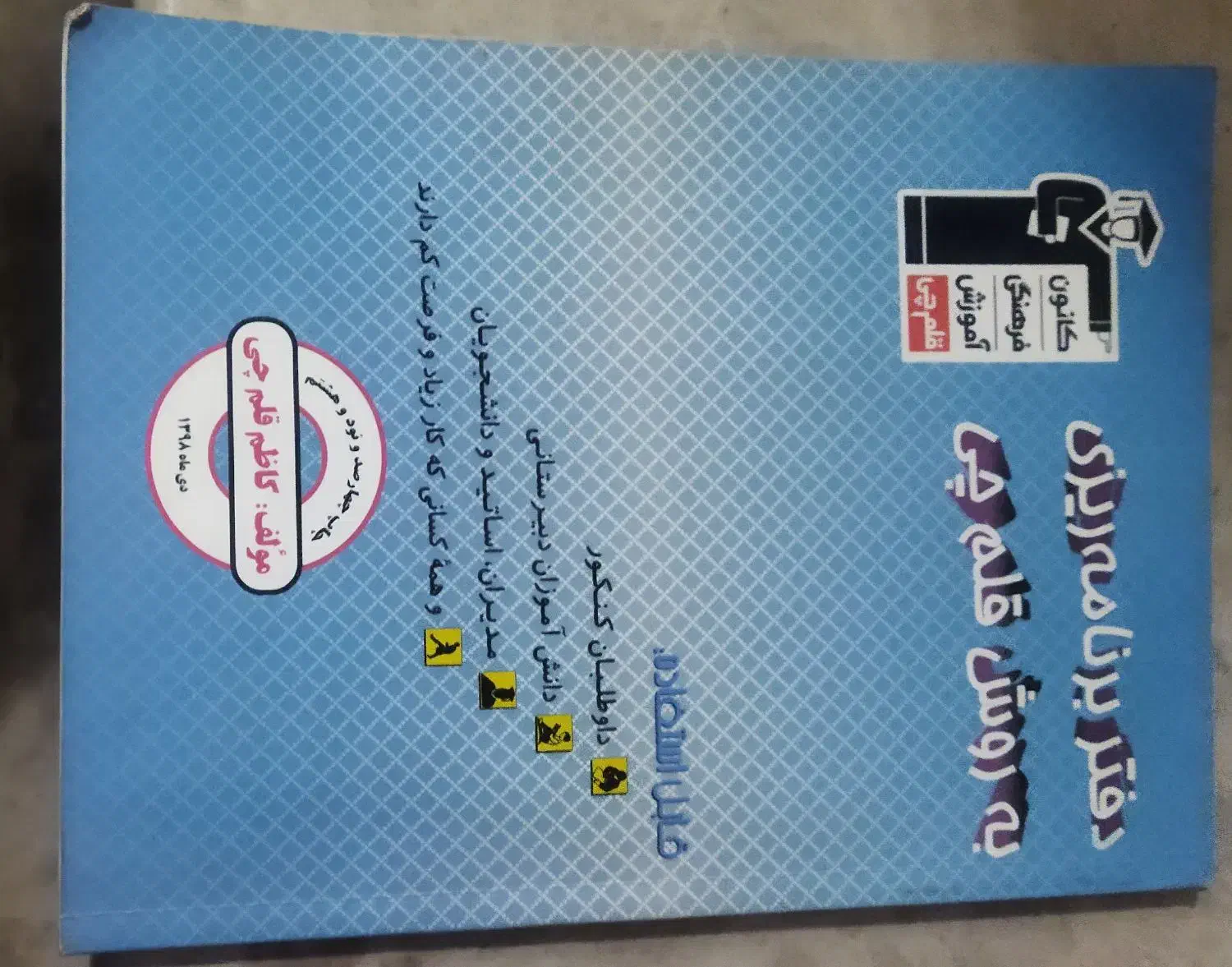 کتاب برنامه ریزی به روش قلم چی|کتاب و مجله آموزشی|قم, اسمعیل آباد|دیوار