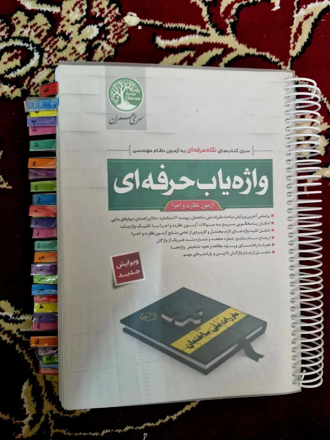 کتاب واژه یاب آزمون نظام مهندسی (فرصت مناسب)|کتاب و مجله آموزشی|قم, دورشهر|دیوار
