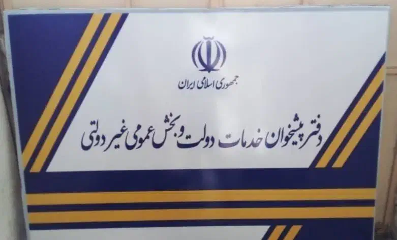 فروش امتیاز دفتر پیشخوان دولت فعال در اردبیل|دفتر کار|اردبیل, |دیوار
