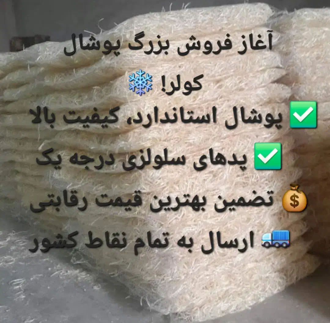 کارخانه پوشال کولر ابی و پد سلولوزی|کولر آبی|مشهد, جنت|دیوار