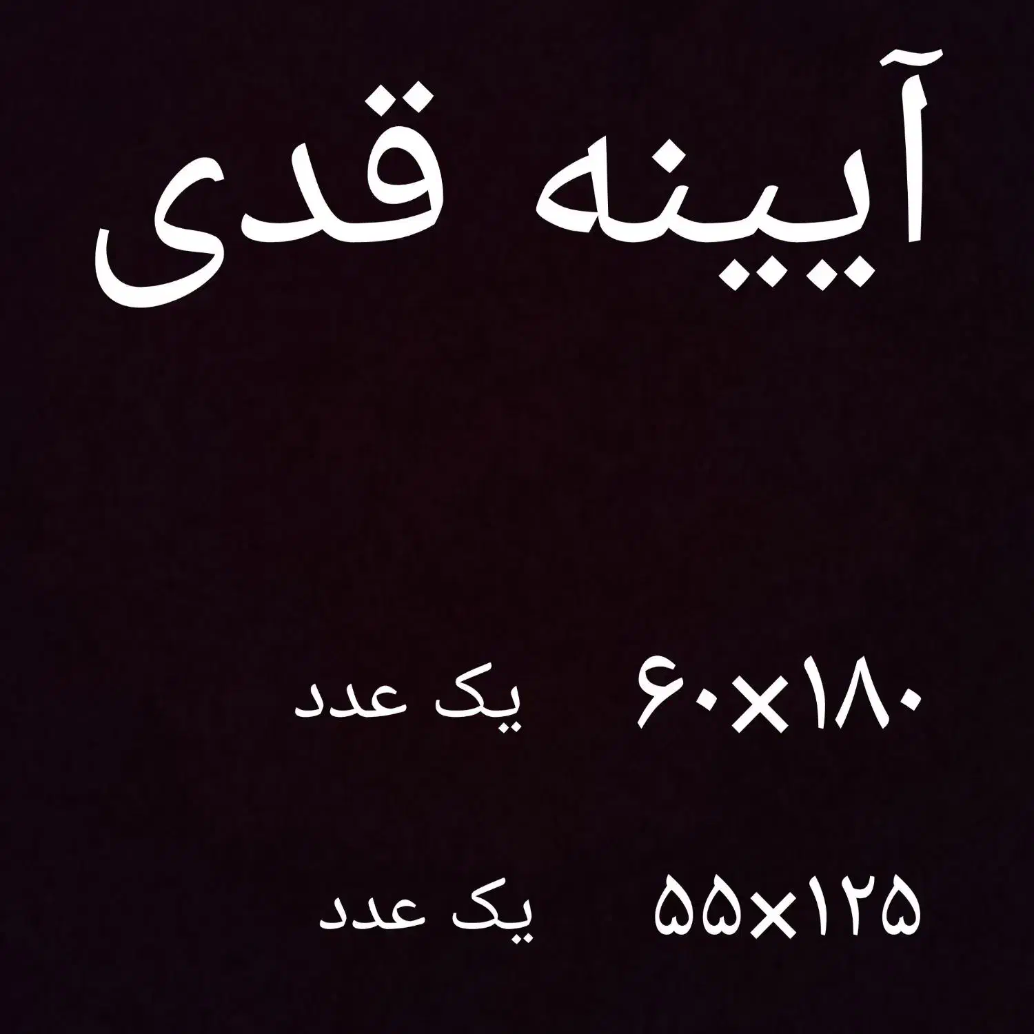 آینه قدی|آینه|اصفهان, شهرک ولیعصر|دیوار