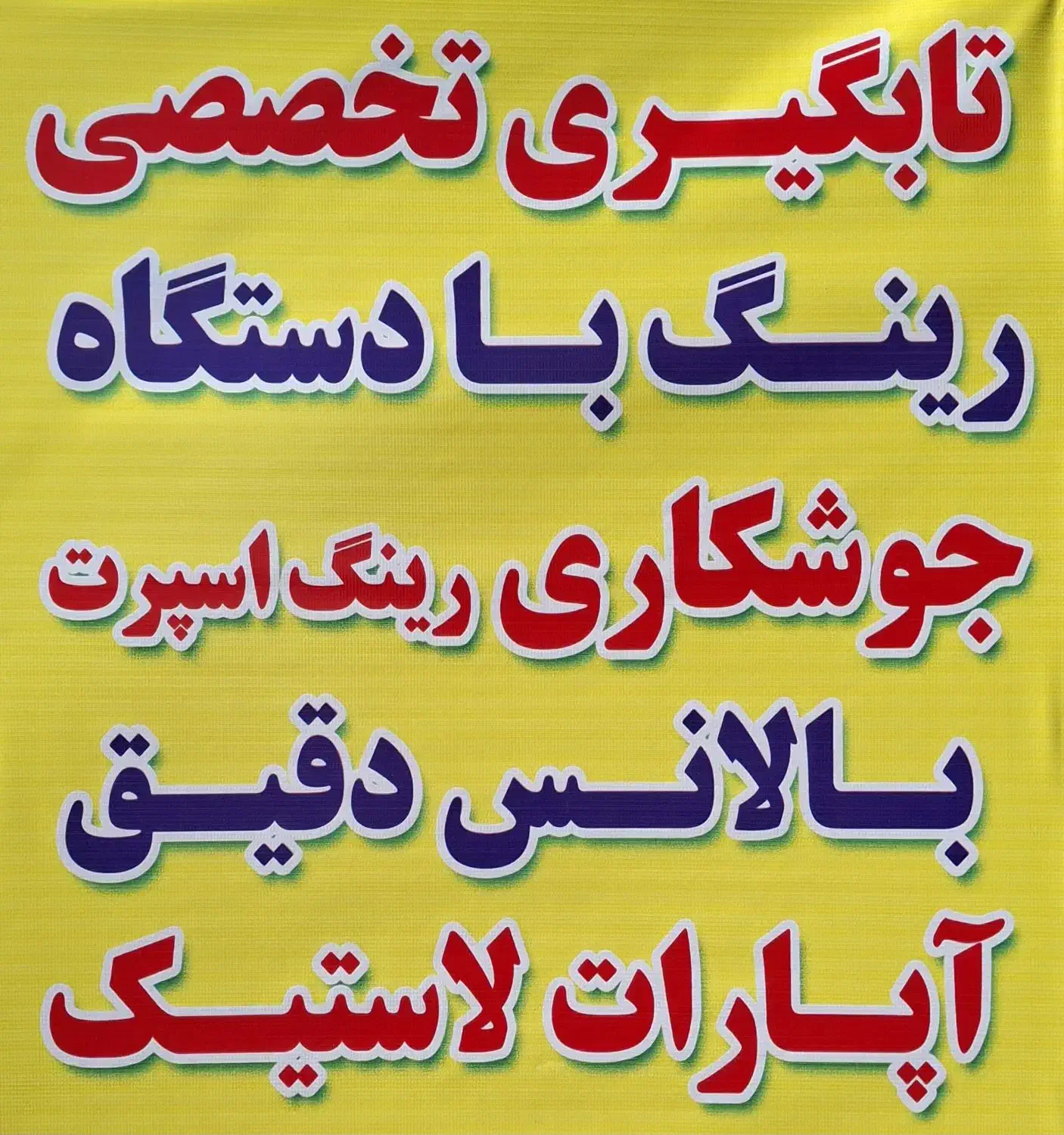 تابگیری و تعمیر رینگ خودرو|خدمات موتور و ماشین|تهران, شهرک شریعتی|دیوار