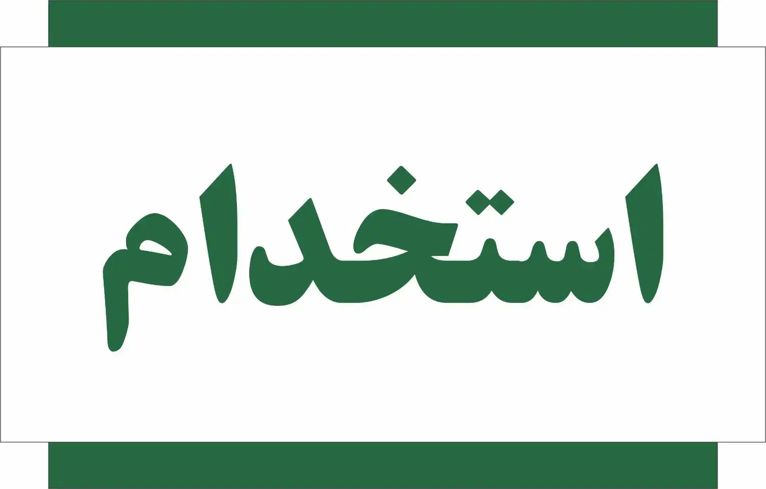 استخدام نگهبان مرد|استخدام سرایداری و نظافت|میناب, |دیوار