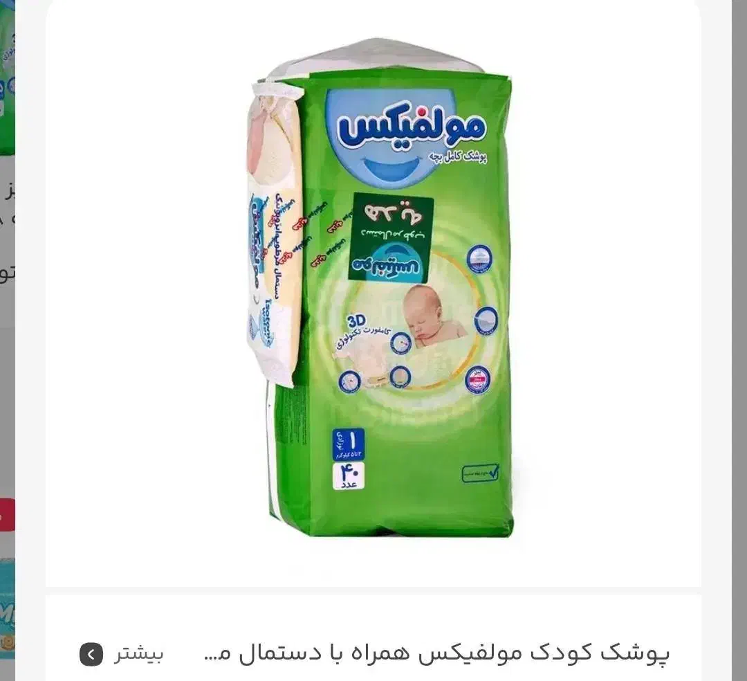 پوشک مولفیکس سایز 1 40 عددی|مواد شوینده و دستمال کاغذی|تهران, زرگنده|دیوار