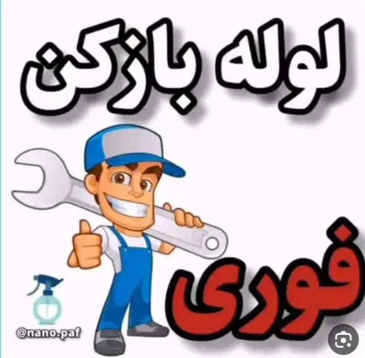 لوله بازکنی درگزین رزن|خدمات پیشه و مهارت|درگزین, |دیوار